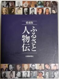 ふるさと人物伝 : 愛蔵版