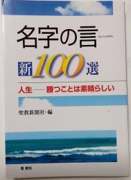 名字の言新100選 : 人生-勝つことは素晴らしい