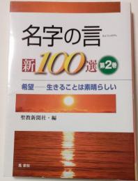 名字の言新100選