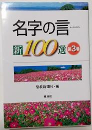 名字の言新100選