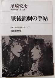 戦後演劇の手帖 : 作家と時代と舞台をめぐって