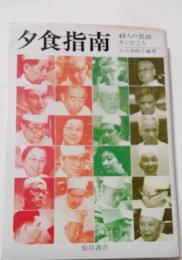 夕食指南 : 48人の芸談・カンどころ