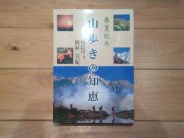 春夏秋冬・山歩きの知恵