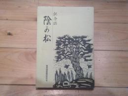 陰の松 : 記念誌