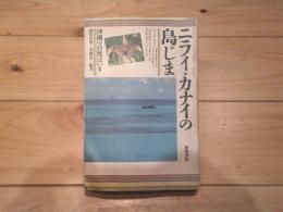 ニライ・カナイの島じま : 沖縄の自然はいま