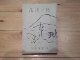 信濃の旅　