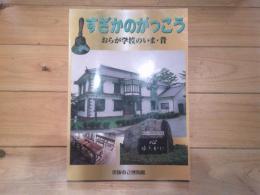 すざかのがっこう : おらが学校のいま・昔 : 平成15年度特別展