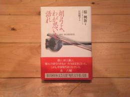 胡弓よ、わが思いを語れ : 胡琴、奏出我的情思