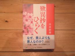 歎異抄をひらく