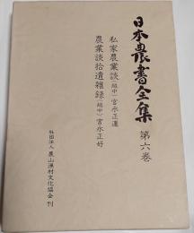 日本農書全集　第6巻　私家農業談　農業談拾遺雑録