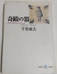 奇蹟の器 : デルフトのフェルメール