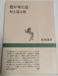 藍が来た道
