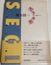迷宮の美術 : 真贋のゆくえ