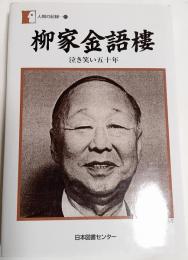 柳家金語樓 : 泣き笑い五十年