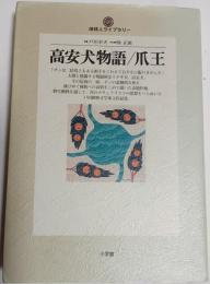 高安犬物語・爪王