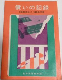 償いの記録　－交通事故を起こした運転者の体験－