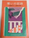 償いの記録　－交通事故を起こした運転者の体験－