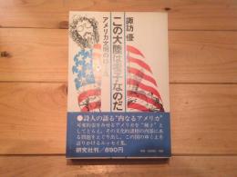 この大陸は種子なのだ : アメリカ文明のゆくえ