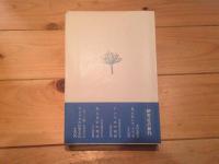 この大陸は種子なのだ : アメリカ文明のゆくえ