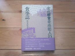宮廷柳営豪商町人の食事誌