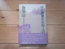 宮廷柳営豪商町人の食事誌