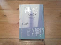 偶然 : 帆船アザールの冒険