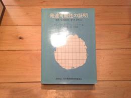 発達可能性の証明 : 重度・最重度児(者)を育てる