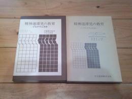 精神遅滞児の教育 : プログラム方式