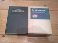 心身障害児教育・福祉・医療総合事典