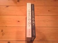 兜町大御所 遠山元一翁を偲ぶ