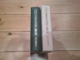 文化年中句日記・八番日記　続一茶叢書