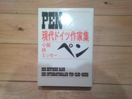 （PEN）ペン : 現代ドイツ作家集 小説・詩・エッセー