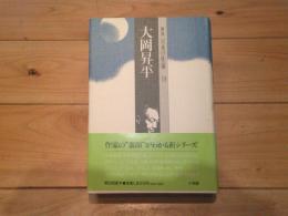 群像日本の作家. 19　大岡昇平
