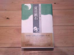 群像日本の作家. 1　夏目漱石