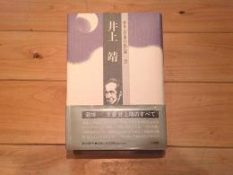群像日本の作家. 20　井上靖