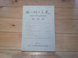水と村の歴史 : 信州農村開発史研究所紀要　第13号　（１９９８・７）