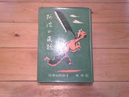 阿波の民話. [第1集]
(日本の民話 ; 8)