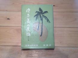 種子島の民話. 第2集
(日本の民話 ; 34)