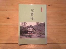 定勝寺 : ブックレット