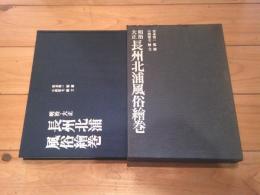 長州北浦風俗絵巻 : 明治・大正