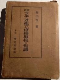 最新ラヂオ組立修繕取扱の知識
