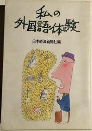 私の外国語体験