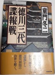徳川三代諜報戦