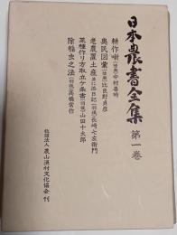 日本農書全集　第1巻　耕作噺・奥民図彙・労農置土産・菜種作り方取立ヶ条書・除稲虫之法