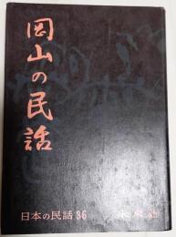 岡山の民話　日本の民話36