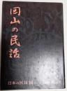 岡山の民話　日本の民話36 ＜日本の民話 36＞