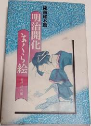 明治開花まくら絵 : 秘画秘本館