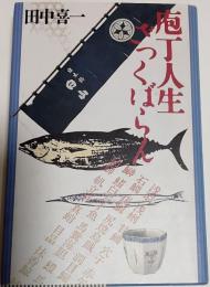 庖丁人生ざっくばらん