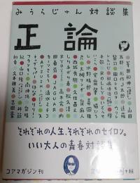 正論。 : みうらじゅん対談集