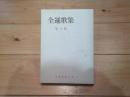 全逓歌集. 第3集
(全逓短歌叢書 ; 第3編)
